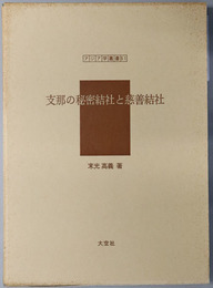 支那の秘密結社と慈善結社 アジア学叢書５１
