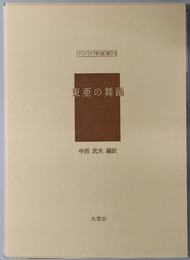 東亜の舞踊 アジア学叢書７０