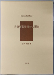 大東亜共栄圏の人形劇 アジア学叢書７１