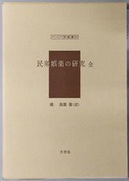 民衆娯楽の研究　全 アジア学叢書９７