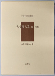 大支那大系第１２巻 アジア学叢書９９