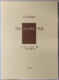 支那古代の祭礼と歌謡 アジア学叢書１００