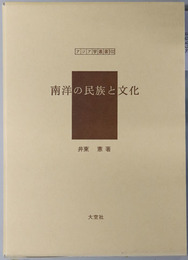 南洋の民族と文化 アジア学叢書１０２