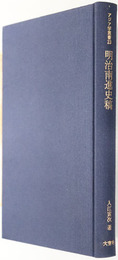 明治南進史稿  アジア学叢書２３