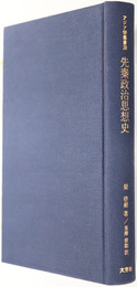 先秦政治思想史  アジア学叢書３８