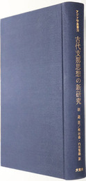 古代支那思想の新研究  アジア学叢書３９