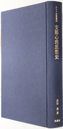 支那心理思想史  アジア学叢書４３