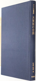 大東亜の音楽  アジア学叢書９６