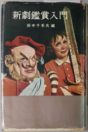 新劇鑑賞入門  創元手帖文庫