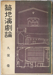 築地演劇論