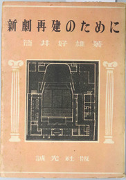 新劇再建のために