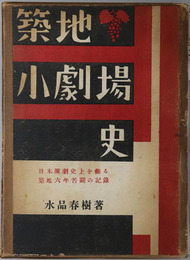 築地小劇場史  ［日本演劇史上を飾る築地六年苦闘の記録］