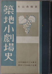 築地小劇場史  ［日本演劇史上を飾る築地六年苦闘の記録］