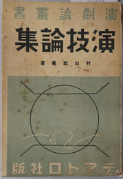 演技論集  演劇論叢書