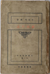 戯曲作法  文芸研究叢書 第７編