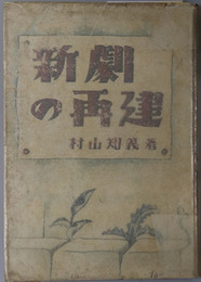 新劇の再建