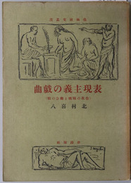 表現主義の戯曲  自我の戦慄と観念の戦