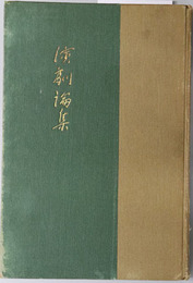 演劇論集