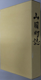 山国町誌（大分県）  市町村合併記念
