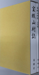 宝珠山村誌（福岡県）