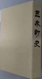 三木町史（香川県）