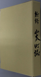 新修山本町誌（香川県）