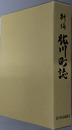 新編肱川町誌（愛媛県）