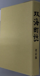 双海町誌（愛媛県）
