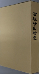 西祖谷山村史（徳島県）