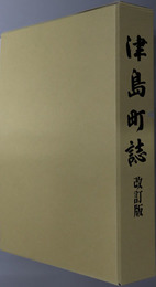 津島町誌（愛媛県）