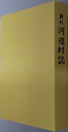 新刊河辺村誌（愛媛県）
