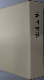 香川町誌（香川県）