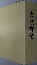 穴吹町誌（徳島県）