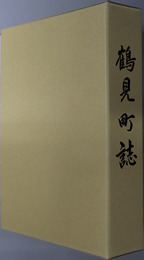 鶴見町誌（大分県）