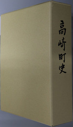高崎町史（宮崎県）