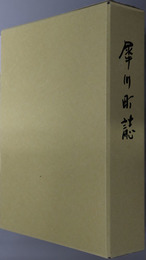 犀川町誌（福岡県）