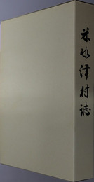 米水津村誌（大分県）