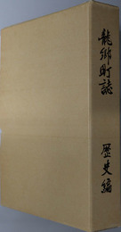 龍郷町誌（鹿児島県）