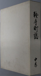 鞍手町誌（福岡県）