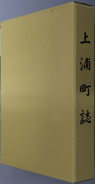 上浦町誌（大分県）