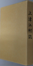 上津江村誌（大分県）
