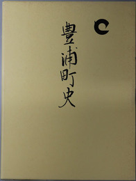 豊浦町史（新潟県）