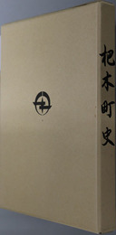 杷木町史（福岡県）