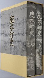 鹿本町史（熊本県）  １９７５年まで／１９７６年から２００４年まで