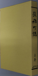 筑穂町誌（福岡県）