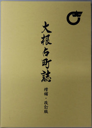 大根占町誌（鹿児島県）
