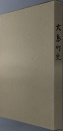 大島町史（富山県）
