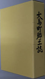 大島町郷土誌（長崎県）