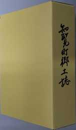 知覧町郷土誌（鹿児島県） 町制７０周年記念