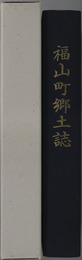 福山町郷土誌（鹿児島県） 町制５０周年記念